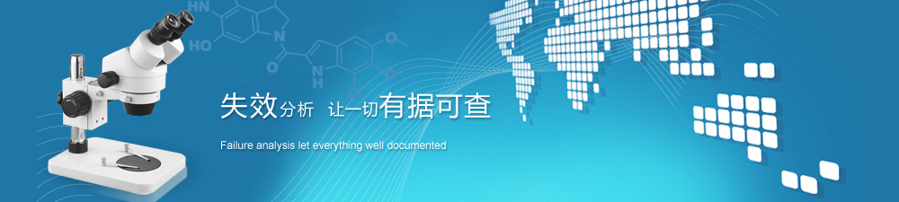 失效分析??讓一切有據可查