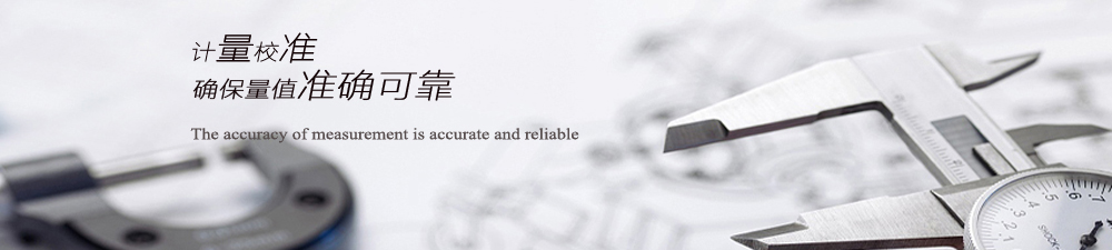 計量校準??確保量值準確可靠